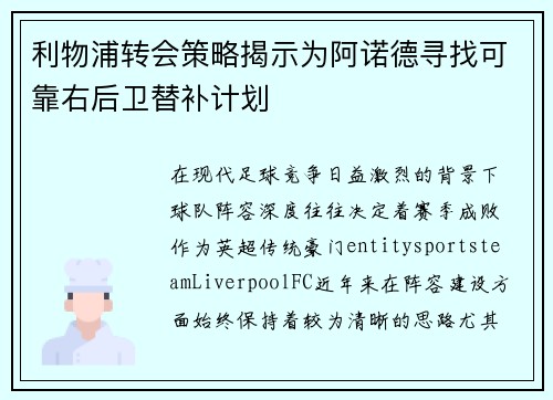 利物浦转会策略揭示为阿诺德寻找可靠右后卫替补计划