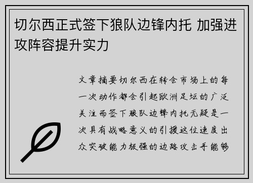 切尔西正式签下狼队边锋内托 加强进攻阵容提升实力