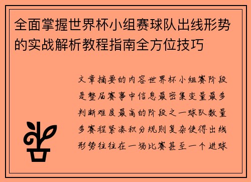 全面掌握世界杯小组赛球队出线形势的实战解析教程指南全方位技巧
