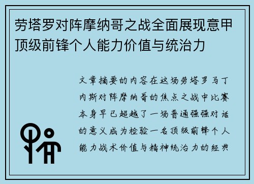 劳塔罗对阵摩纳哥之战全面展现意甲顶级前锋个人能力价值与统治力