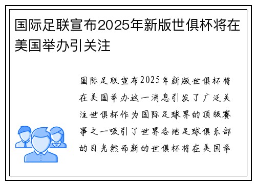 国际足联宣布2025年新版世俱杯将在美国举办引关注
