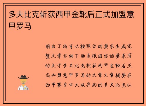 多夫比克斩获西甲金靴后正式加盟意甲罗马