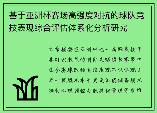 基于亚洲杯赛场高强度对抗的球队竞技表现综合评估体系化分析研究