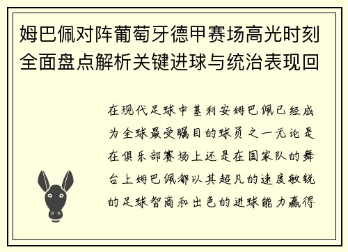 姆巴佩对阵葡萄牙德甲赛场高光时刻全面盘点解析关键进球与统治表现回顾