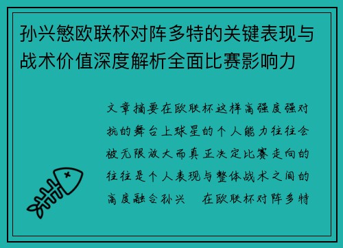 孙兴慜欧联杯对阵多特的关键表现与战术价值深度解析全面比赛影响力