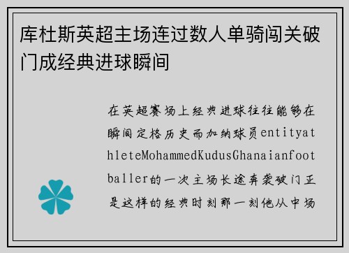 库杜斯英超主场连过数人单骑闯关破门成经典进球瞬间