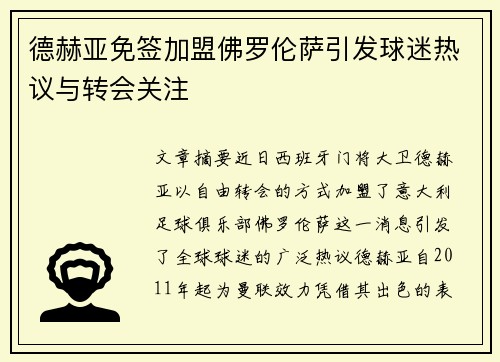 德赫亚免签加盟佛罗伦萨引发球迷热议与转会关注
