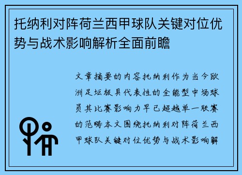 托纳利对阵荷兰西甲球队关键对位优势与战术影响解析全面前瞻