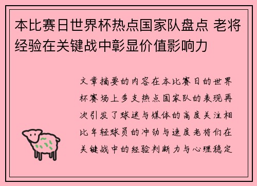 本比赛日世界杯热点国家队盘点 老将经验在关键战中彰显价值影响力