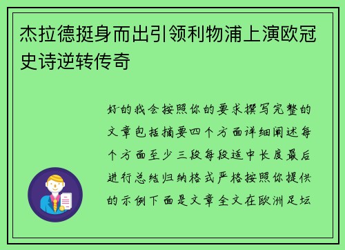 杰拉德挺身而出引领利物浦上演欧冠史诗逆转传奇