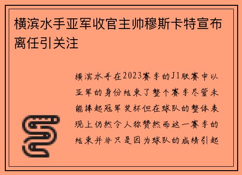 横滨水手亚军收官主帅穆斯卡特宣布离任引关注