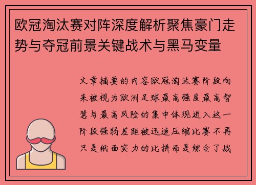 欧冠淘汰赛对阵深度解析聚焦豪门走势与夺冠前景关键战术与黑马变量