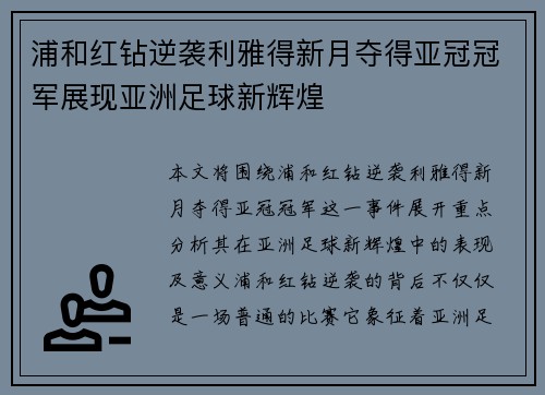 浦和红钻逆袭利雅得新月夺得亚冠冠军展现亚洲足球新辉煌