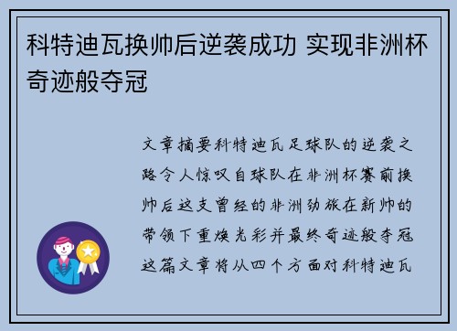 科特迪瓦换帅后逆袭成功 实现非洲杯奇迹般夺冠