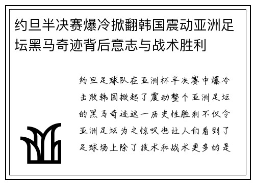 约旦半决赛爆冷掀翻韩国震动亚洲足坛黑马奇迹背后意志与战术胜利