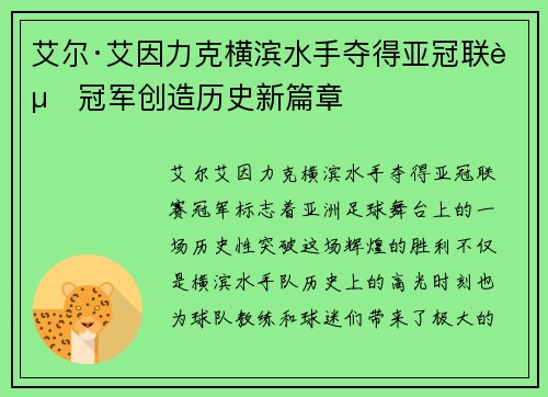 艾尔·艾因力克横滨水手夺得亚冠联赛冠军创造历史新篇章