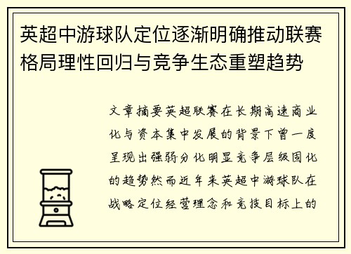 英超中游球队定位逐渐明确推动联赛格局理性回归与竞争生态重塑趋势