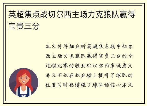 英超焦点战切尔西主场力克狼队赢得宝贵三分