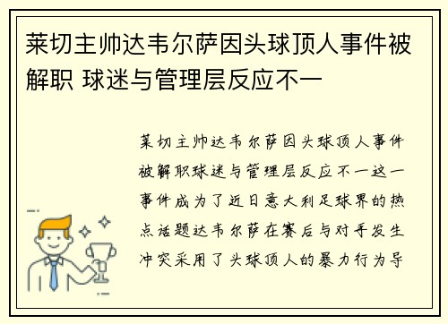 莱切主帅达韦尔萨因头球顶人事件被解职 球迷与管理层反应不一