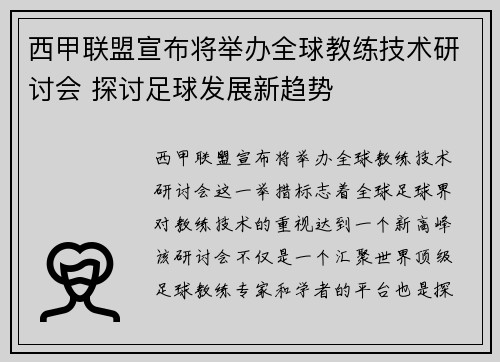 西甲联盟宣布将举办全球教练技术研讨会 探讨足球发展新趋势