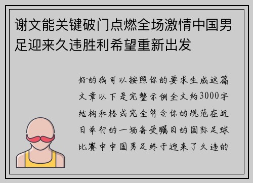谢文能关键破门点燃全场激情中国男足迎来久违胜利希望重新出发