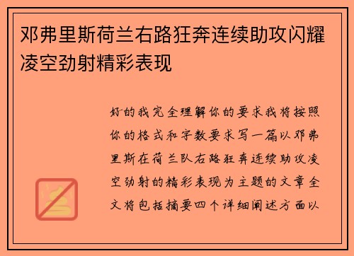邓弗里斯荷兰右路狂奔连续助攻闪耀凌空劲射精彩表现