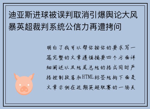 迪亚斯进球被误判取消引爆舆论大风暴英超裁判系统公信力再遭拷问
