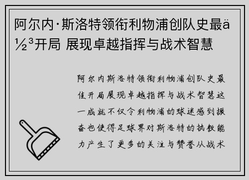 阿尔内·斯洛特领衔利物浦创队史最佳开局 展现卓越指挥与战术智慧