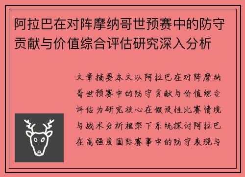 阿拉巴在对阵摩纳哥世预赛中的防守贡献与价值综合评估研究深入分析