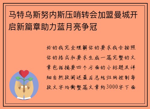 马特乌斯努内斯压哨转会加盟曼城开启新篇章助力蓝月亮争冠