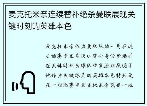 麦克托米奈连续替补绝杀曼联展现关键时刻的英雄本色